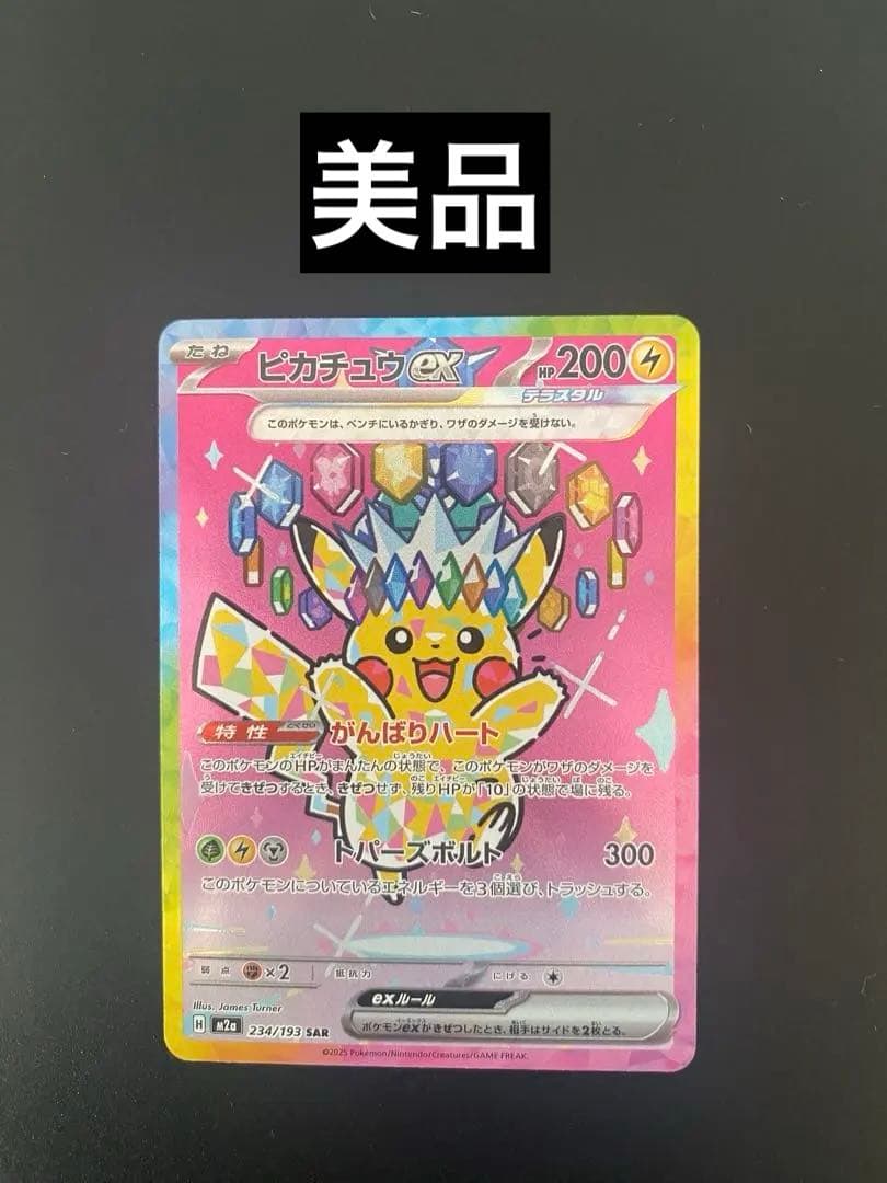 ピカチュウex SAR メガドリーム　234/193
