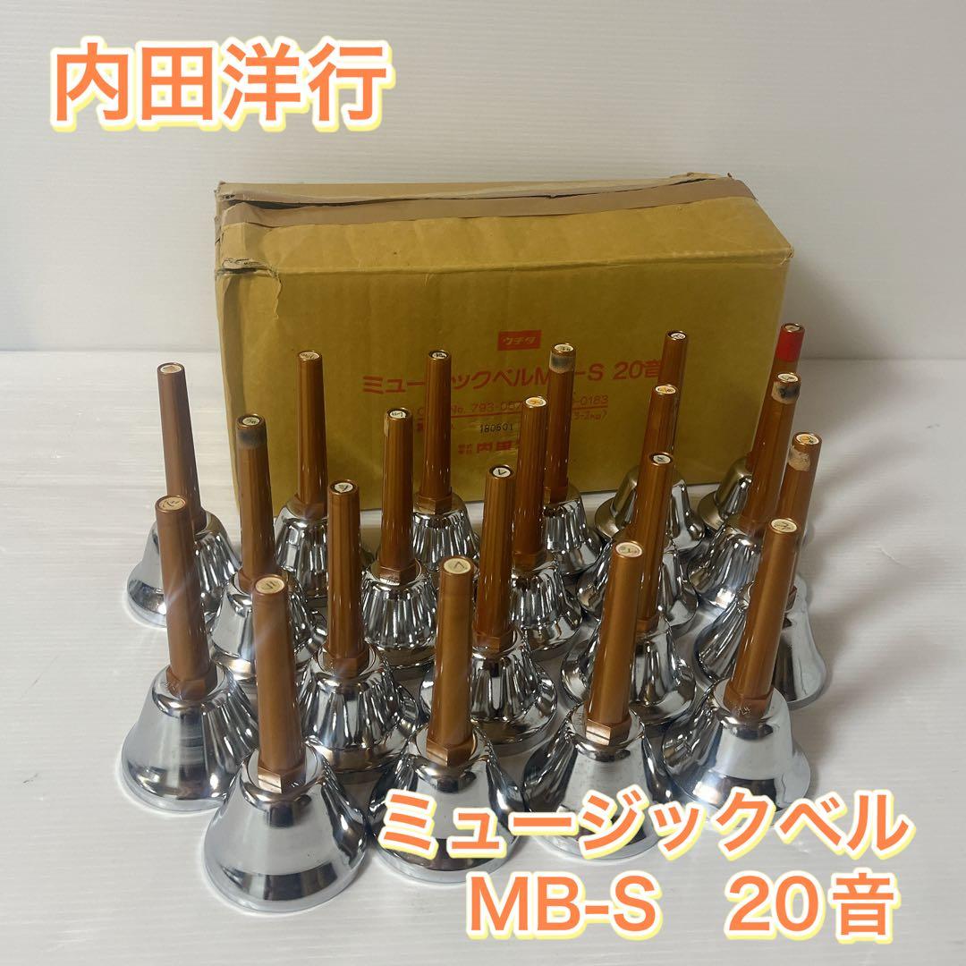 【内田洋行】ミュージックベル　MB-S　20音　ハンドベル