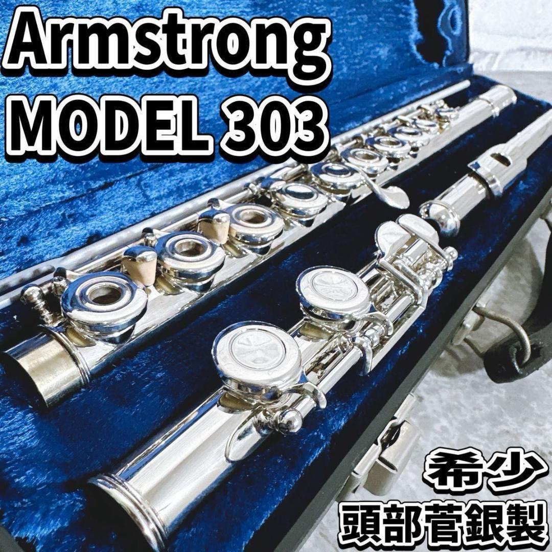 希少 アームストロング Armstrong 303 フルート頭部管銀製 調整済み