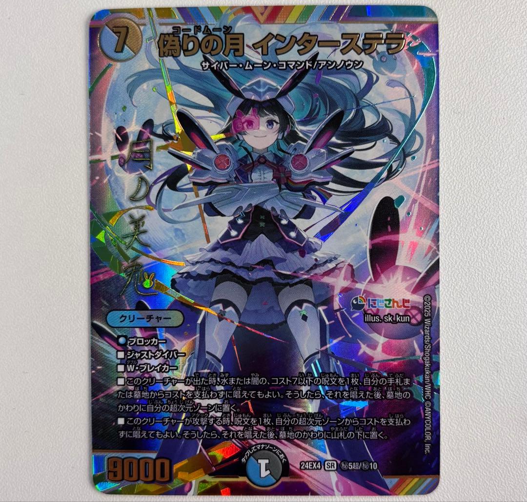 インターステラ サイン にじさんじ]偽りの月 インターステラ(サイン)(秘5超/秘10) | SR