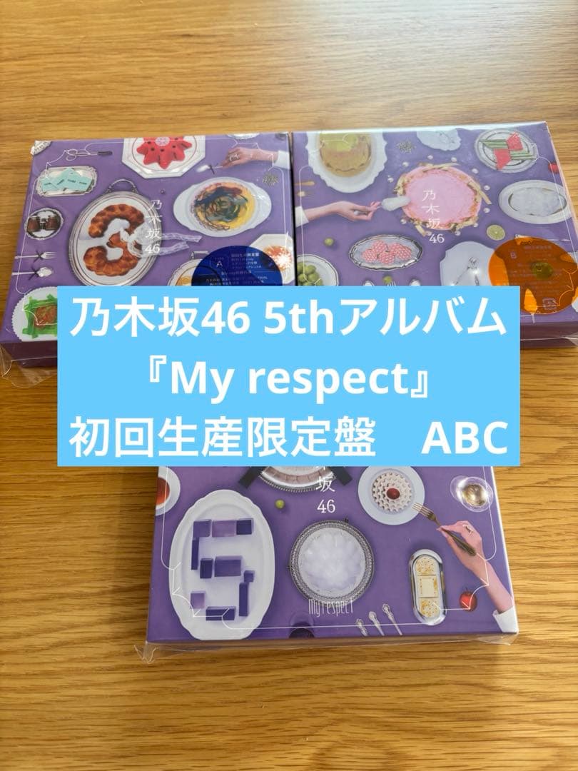 乃木坂46 My respect 初回生産限定盤TYPE-ABC 3枚セット