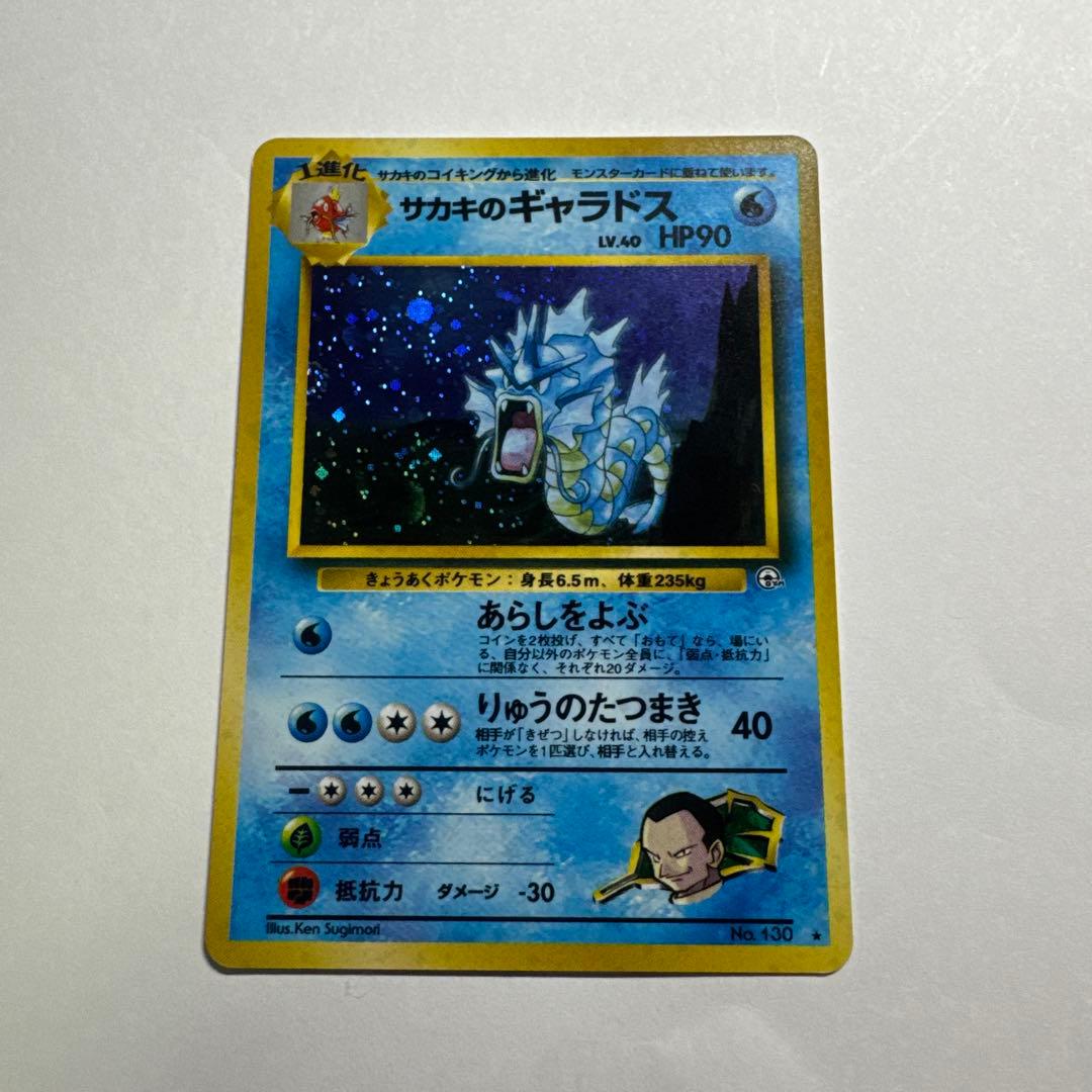 サカキのギャラドス ポケモンカード サカキのギャラドス 旧裏面 - メルカリ