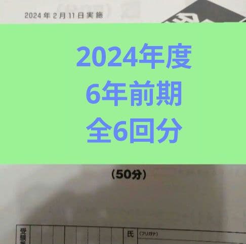 日能研2024年度全国公開模試6年前期全6回分フルセット