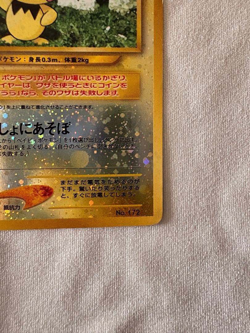 ピチュー_プレミアムファイル2 PROMO 第2世代（☆neo・☆VS・☆we