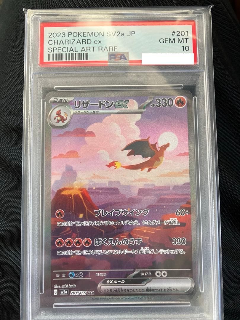 151リザードンex SAR PSA10