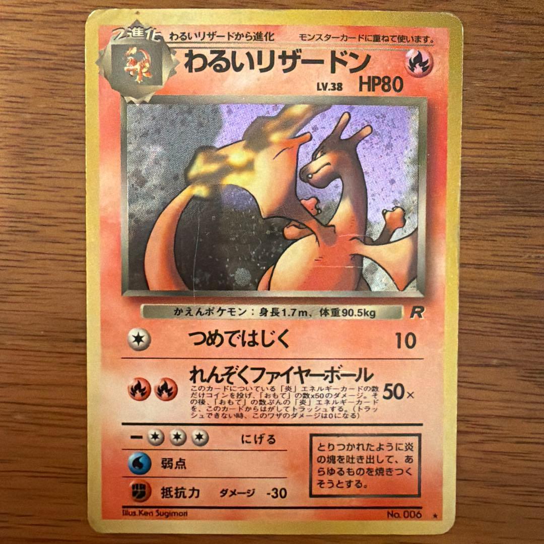 【旧裏】わるいリザードン ★ 第4弾拡張パック ロケット団