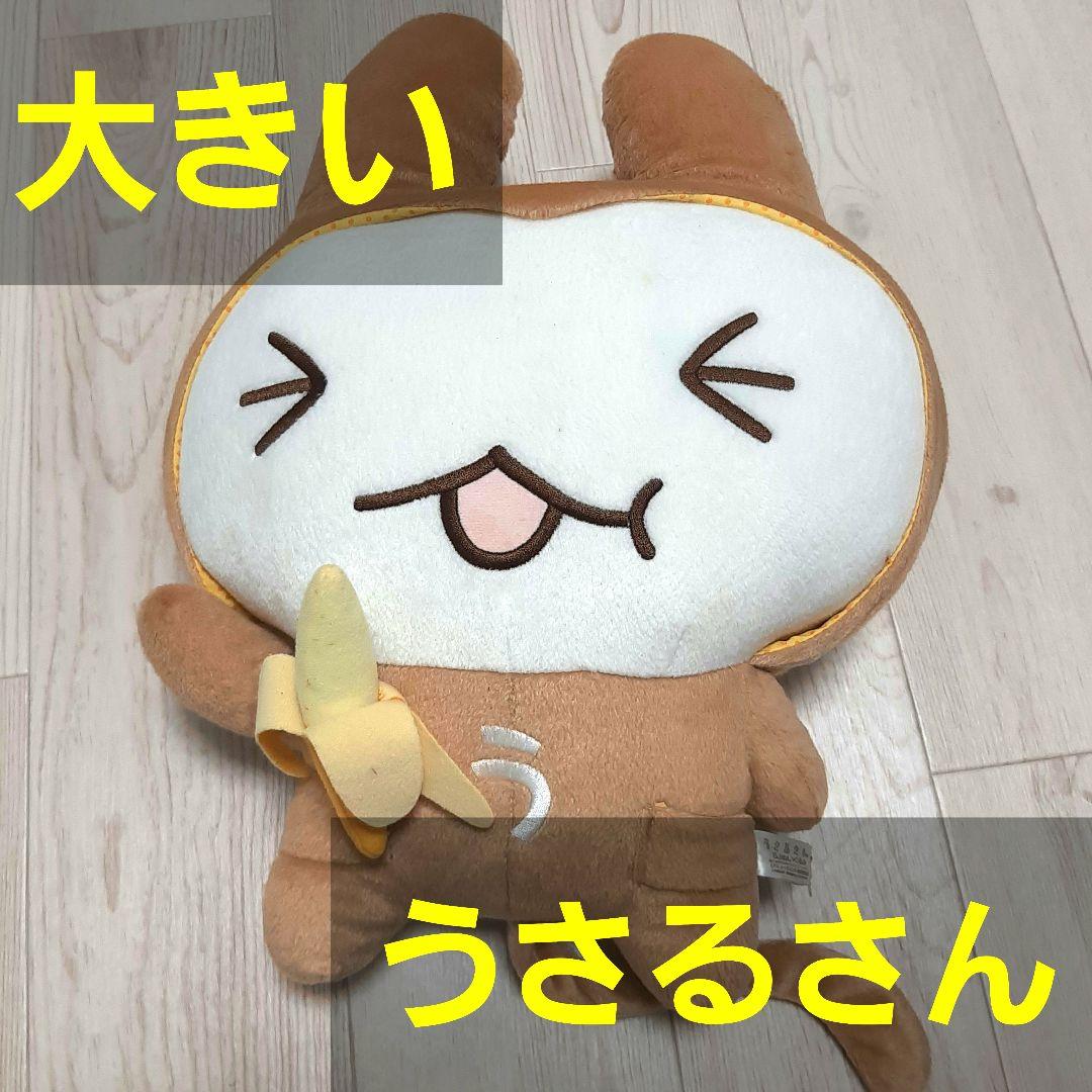 たみやともか うさるさん 大きいぬいぐるみ 人形 バナナ うさぎ さる
