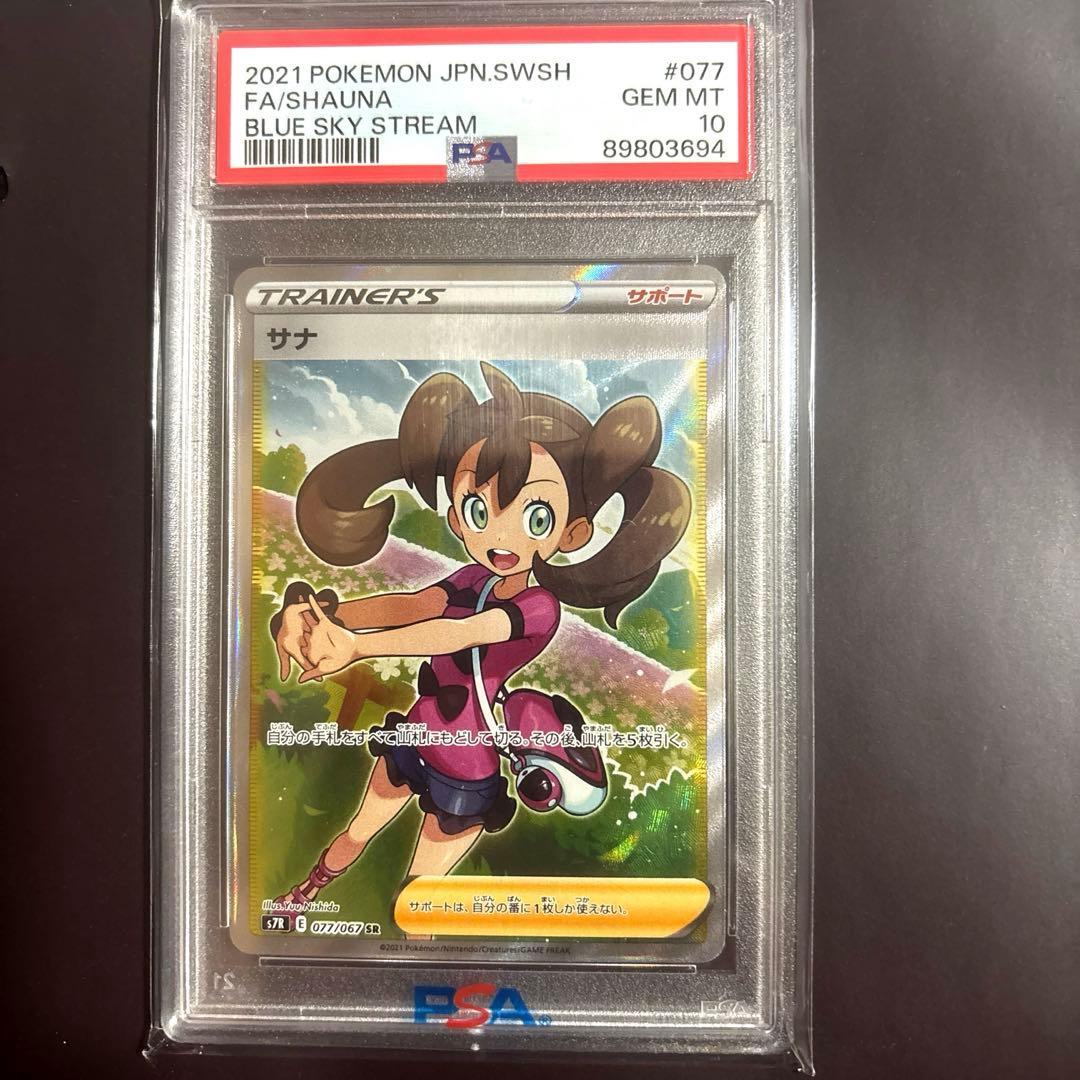 ス*ド様 サナ SR S7R 蒼空ストリーム PSA10 ポケモンカード