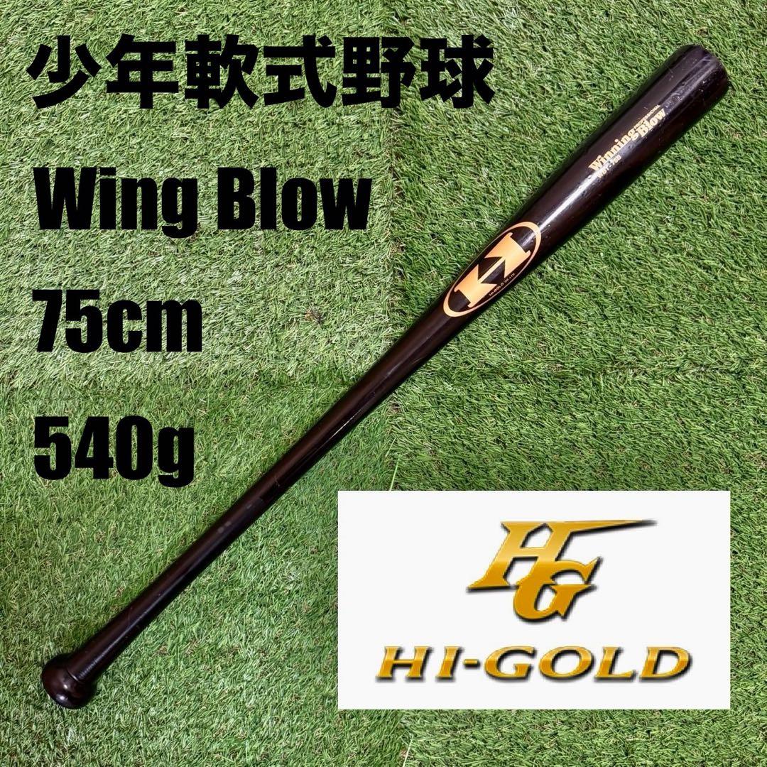 少年軟式野球木製バット HI-GOLD Wing Blow 75cm 540g
