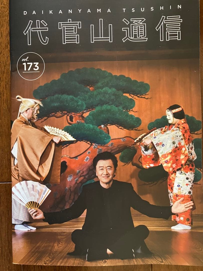 新品】代官山通信 173 最新 サザンオールスターズ 桑田佳祐 ポスター付