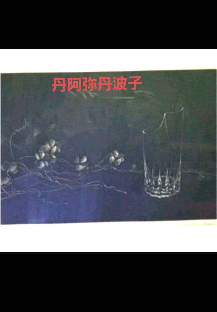 丹阿弥丹波子 NIWAKO TAN-AMI銅版画#現代アート