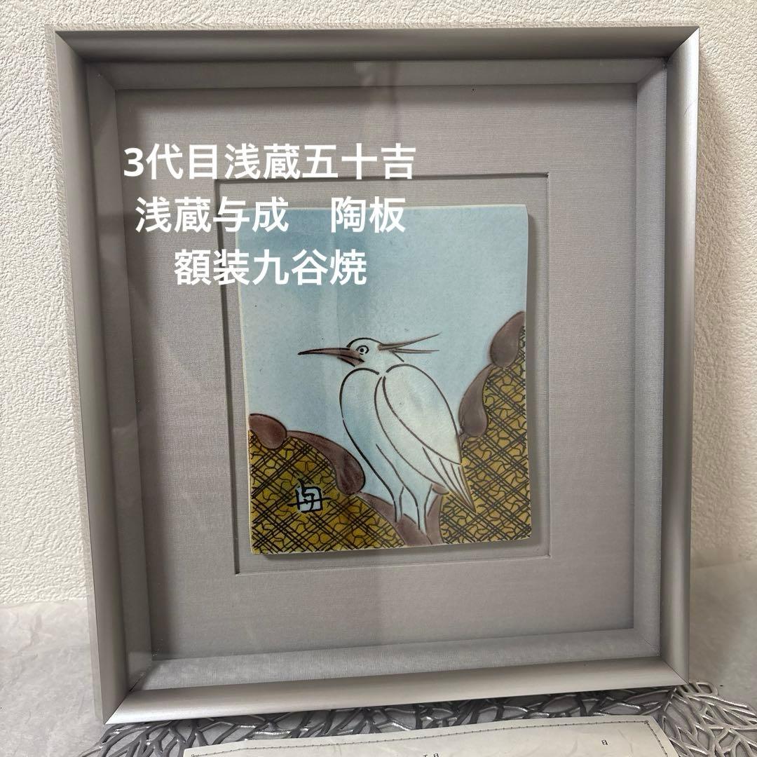⭐️ 九谷焼 人間国宝 浅蔵五十吉(与成)浅蔵与成　陶板　額装九谷焼 2026年最新】浅蔵五十吉 九谷焼の人気アイテム - メルカリ