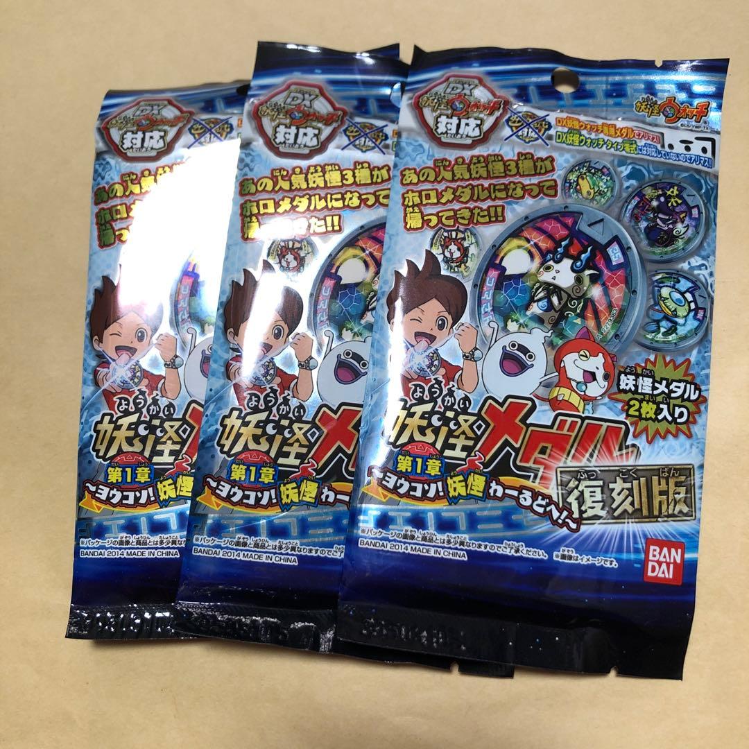 新品未開封 妖怪メダル 第1章 復刻版 3パック - メルカリ