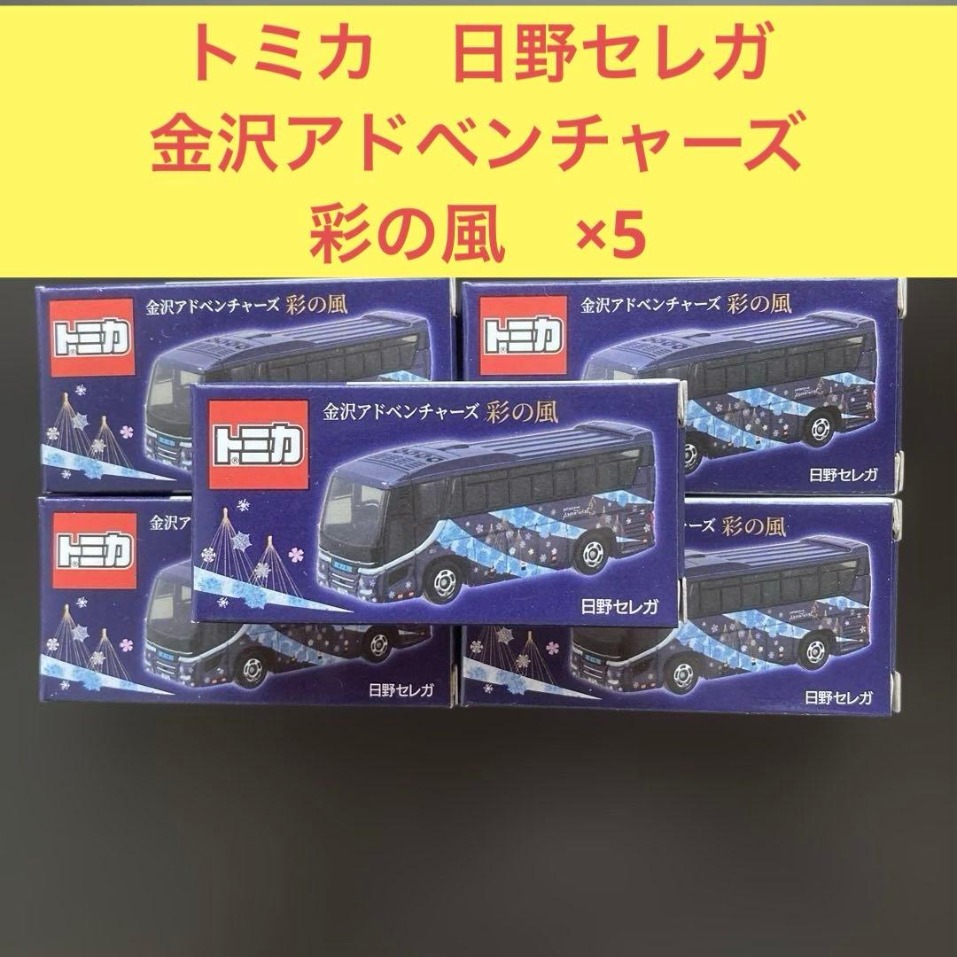 トミカ　金沢アドベンチャーズ　彩の風　日野セレガ×5 事業者限定トミカ 金沢アドベンチャーズ 彩の風バス 日野セレガ 新品