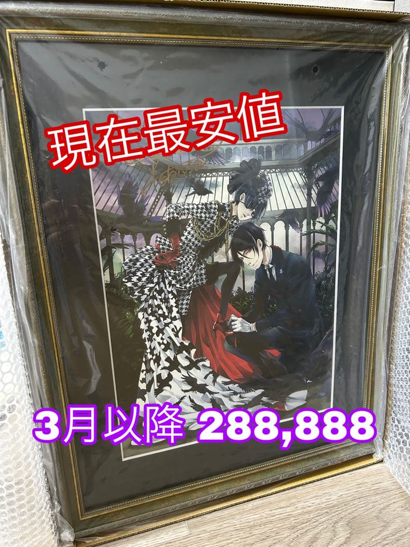 黒執事 複製原画 ハウンドトゥース オフィシャルショップ限定】「黒執事」10周年記念 複製原画『透明標本