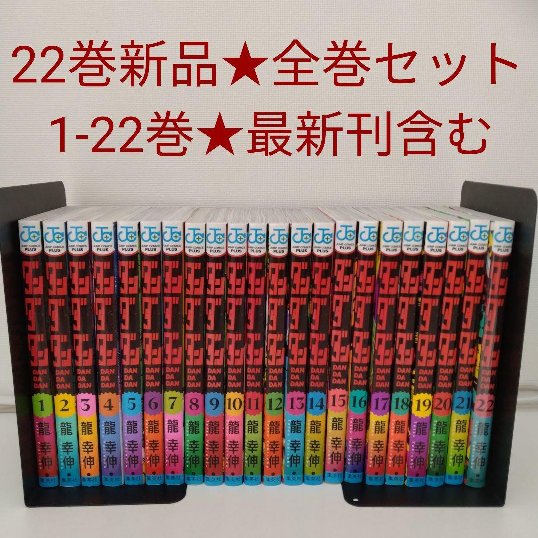 1冊新品】ダンダダン 1-22巻☆全巻セット☆ 最新刊含む - メルカリ