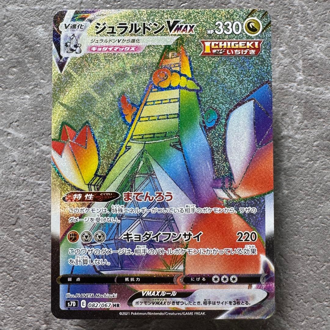 ジュラルドンVMAX HR S7D 摩天パーフェクト 082/067 ポケカ - メルカリ