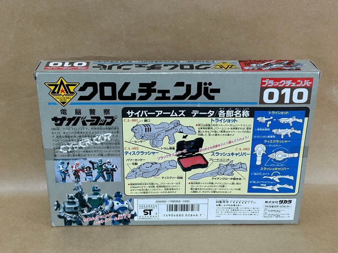 タカラ クロムチェンバー ブラックチェンバー010 電脳警察サイバー
