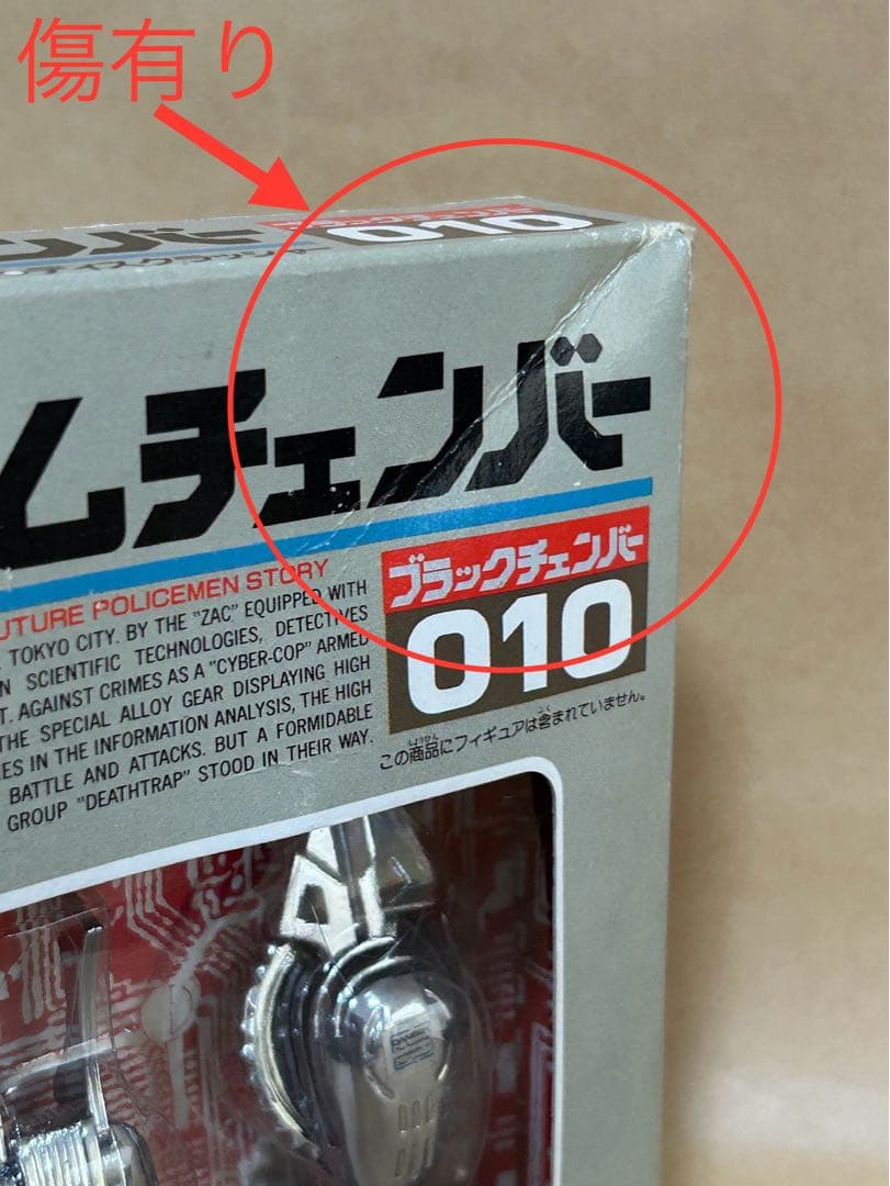 タカラ クロムチェンバー ブラックチェンバー010 電脳警察サイバー