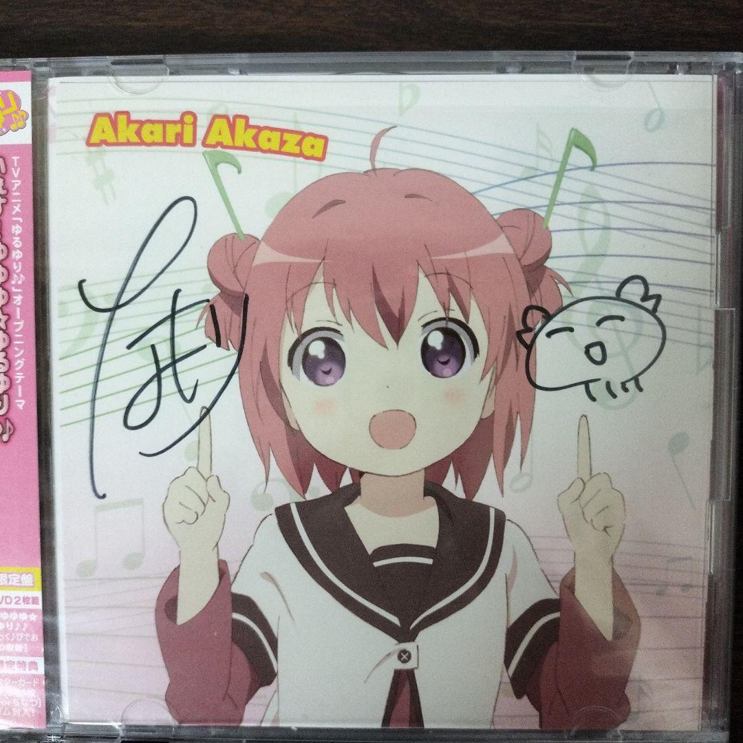 ゆるゆり OP ED CD4枚セット 直筆サイン入り - メルカリ