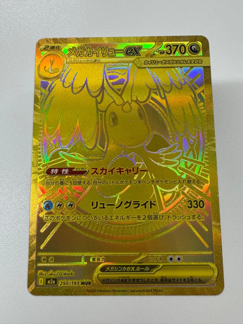 【新品未使用】メガカイリューex MUR メガカイリューex(250/193) | MUR | ドラゴンスター | ポケモンカード