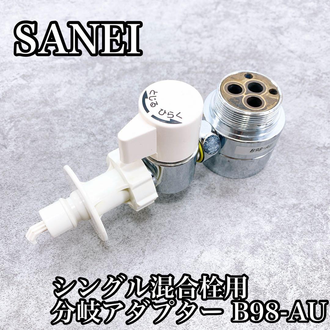 SANEI シングル混合栓用分岐アダプター B98-AU