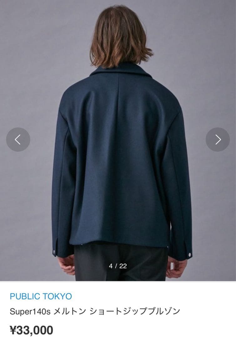 パブリックトウキョウ Super140s メルトン ショートジップブルゾン