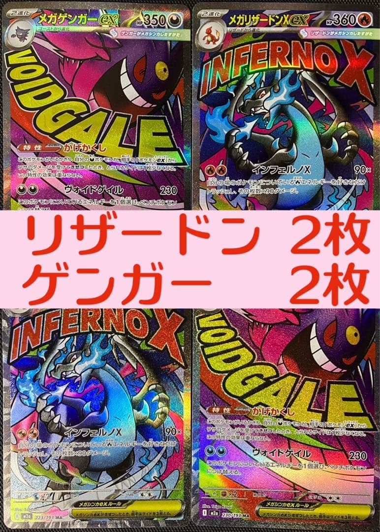 ポケモンカード メガリザードンXex MA メガゲンガーex MA 新品未使用