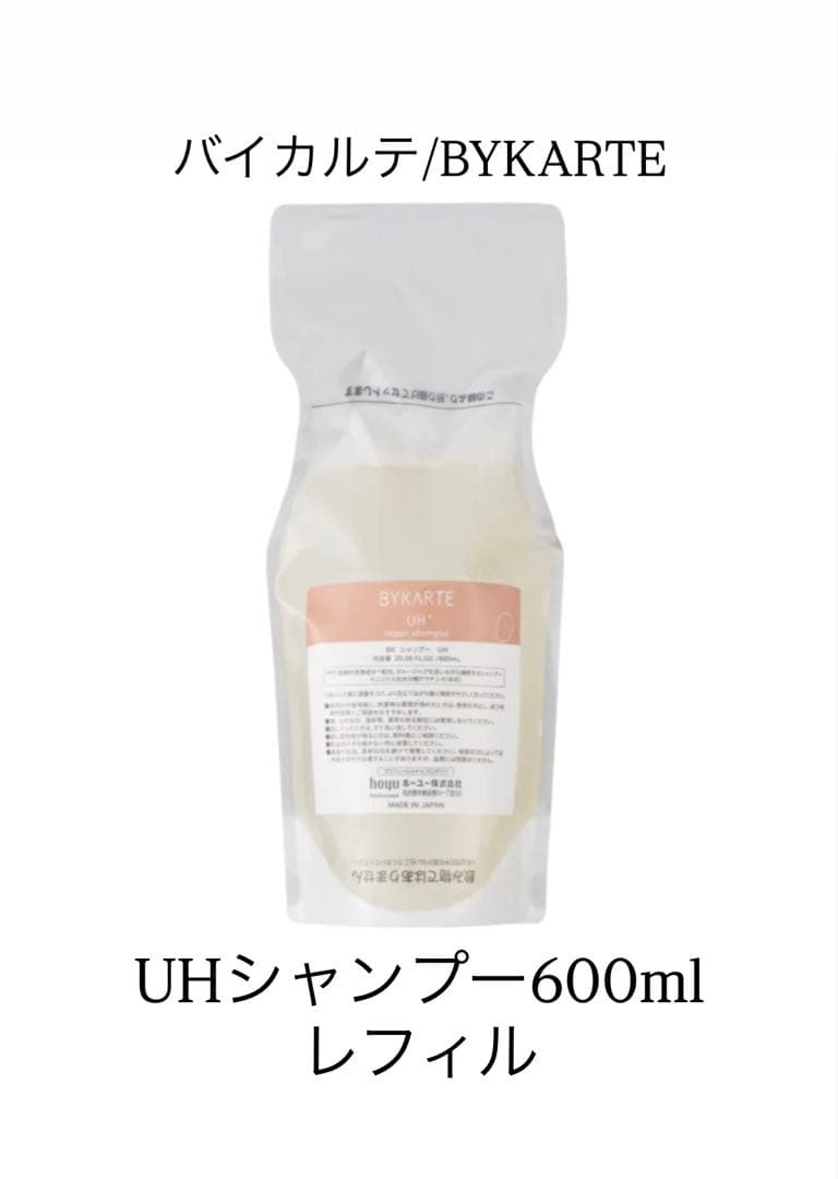 バイカルテUHシャンプー600ml レフィル定価6,820円→5,980円箱無し