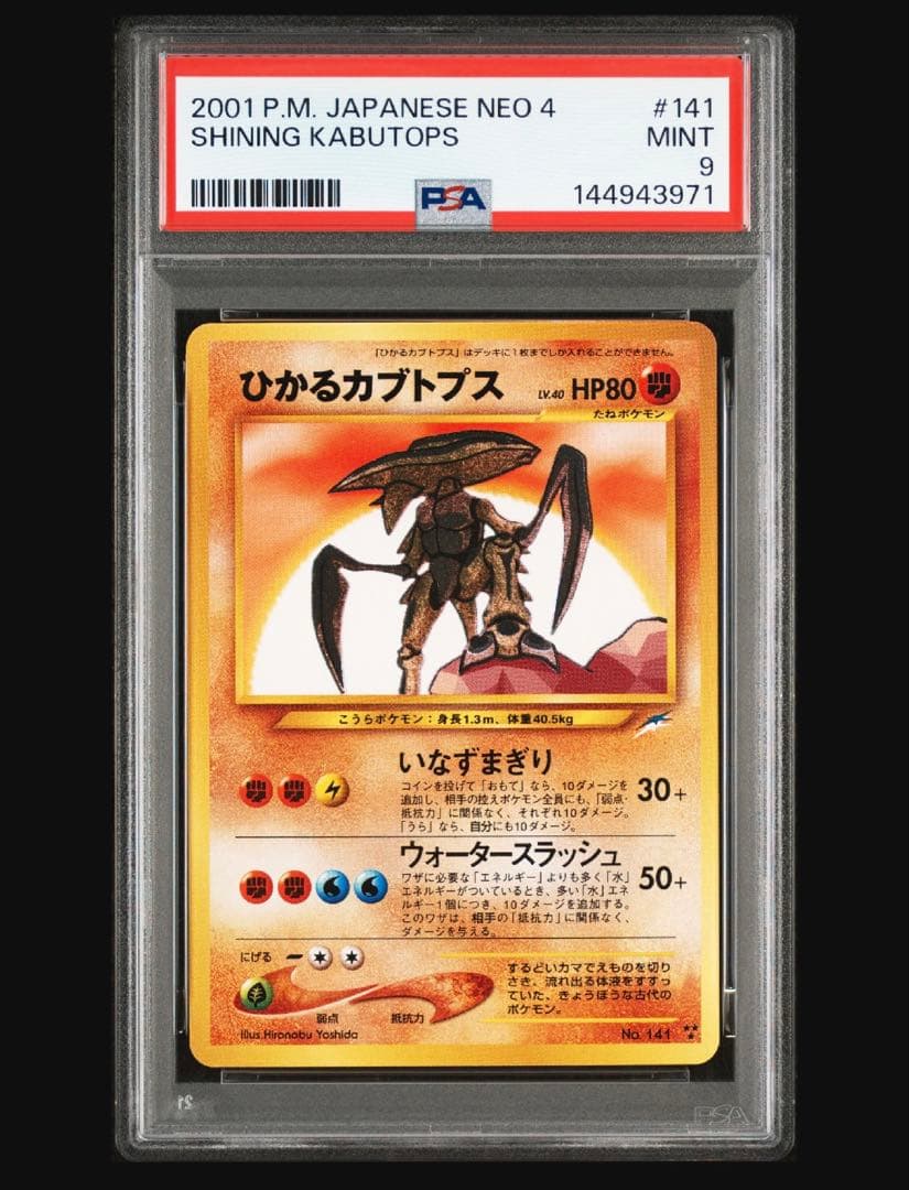 PSA9】ひかるカブトプス 「闇、そして光へ」 - メルカリ