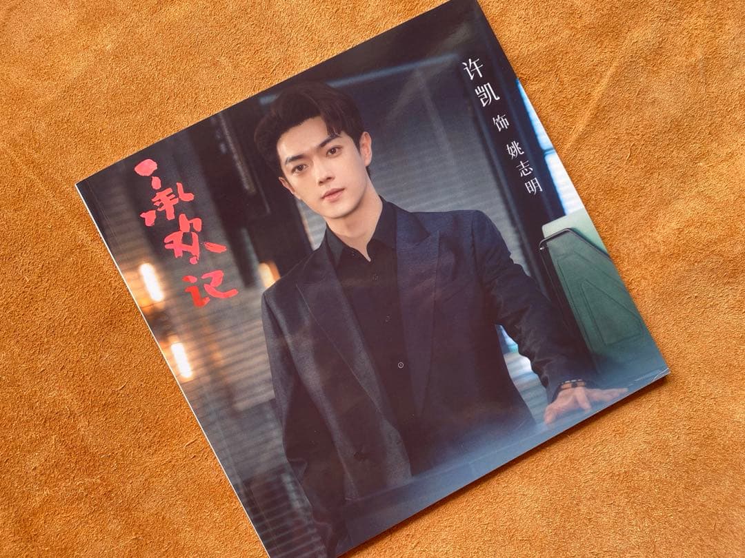 最新ドラマ《承欢记》Best Choice Everシューカイ許凱写真集④