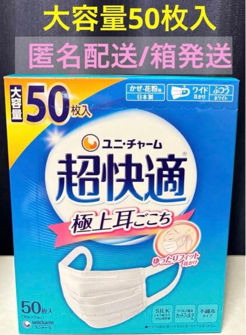 ユニ・チャーム 超快適マスク ふつう 極上耳ごこち50枚（10枚入×5袋