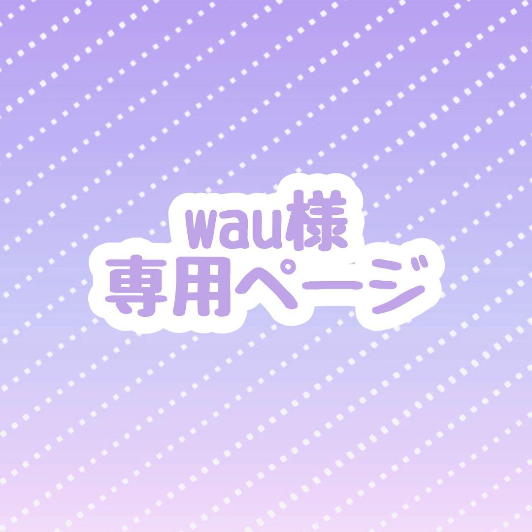 wau様 ウィッグオーダー 専用ページ