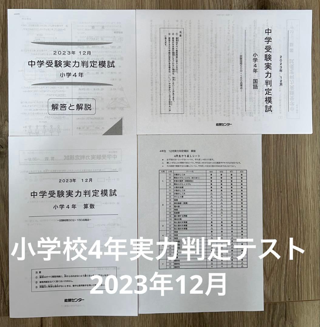 能開センター 実力判定テスト 小学校4年 2023年12月 - メルカリ