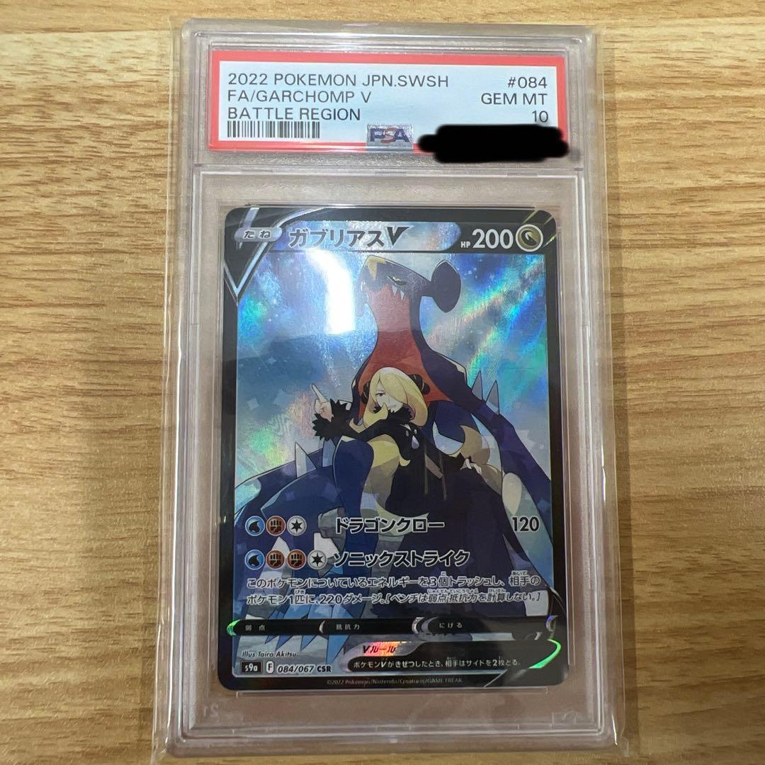 ガブリアスV CSR バトルリージョン 084/067 PSA10 PSA10鑑定済〕ガブリアスV【CSR】{084/067}