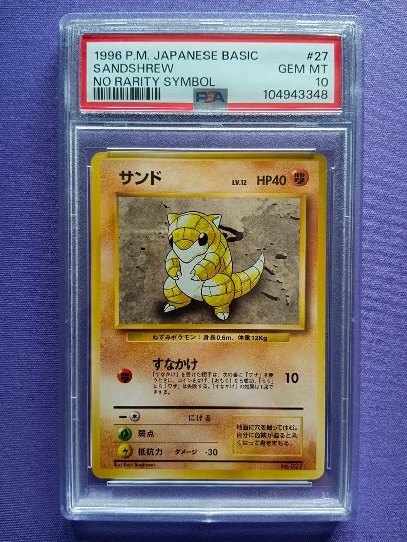 PSA10 旧裏　初版　マーク無し　サンド