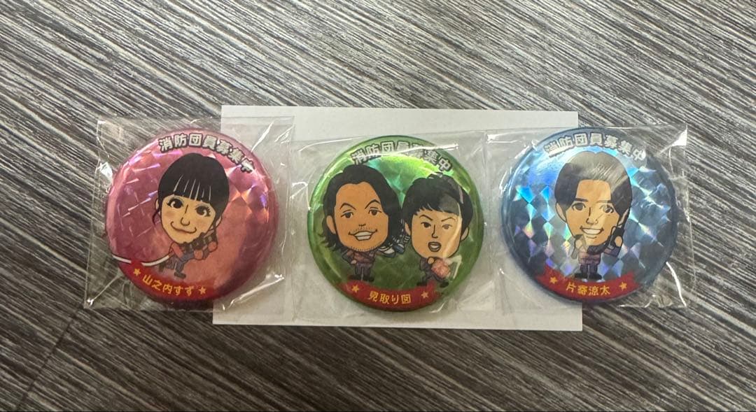 山之内すず 片寄涼太 見取り図 消防団員募集中 缶バッジ 3個セット