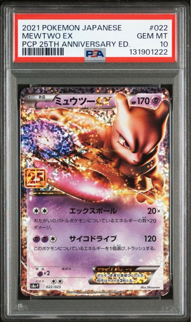 【PSA10】ミュウツーEX プロモカードパック 25th