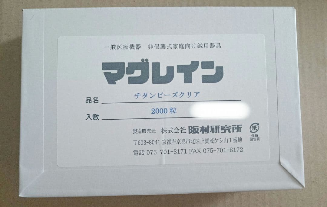 【新品未開封】マグレイン　チタンビーズクリア　2000粒　送料無料　匿名配送