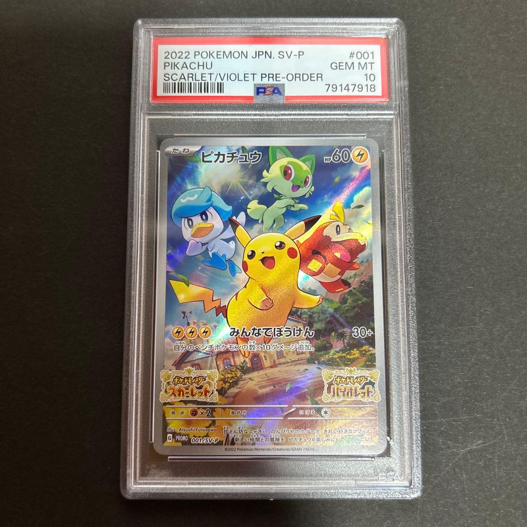 T ポケモンカード ピカチュウ プロモ 001/SV-P PSA10 - メルカリ