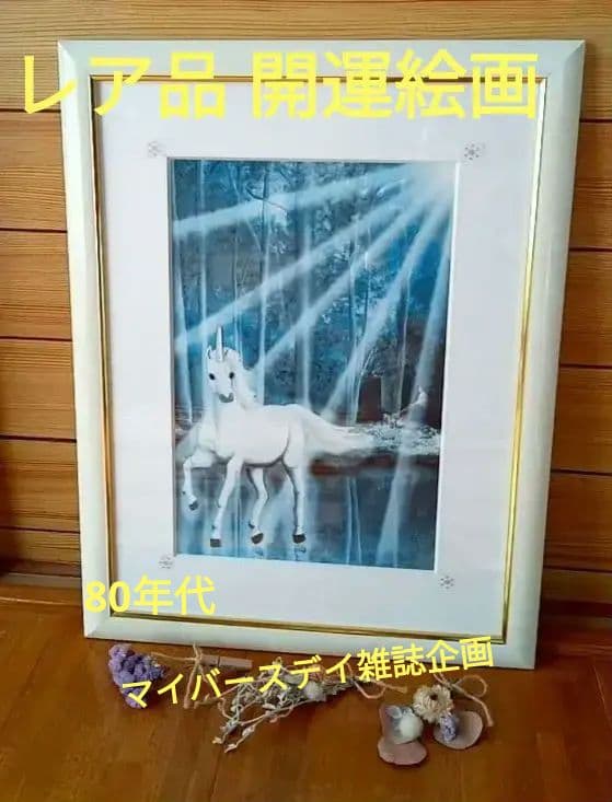 明日発送値下『開運 マイバースデイ雑誌企画 限定絵画』