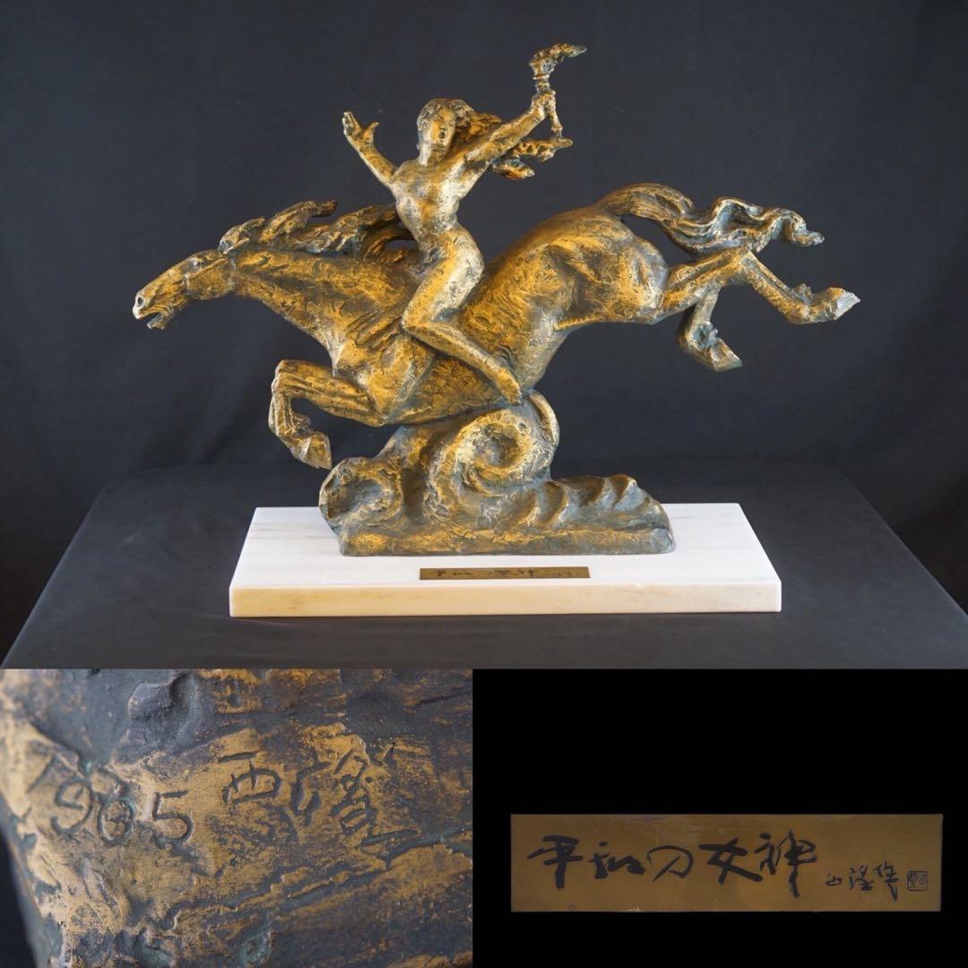 彫刻家 北村西望 作 ブロンズ像 『平和の女神』1965年 大理石台付 保証品