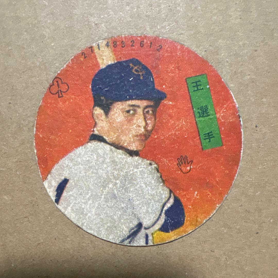 王貞治　メンコ
