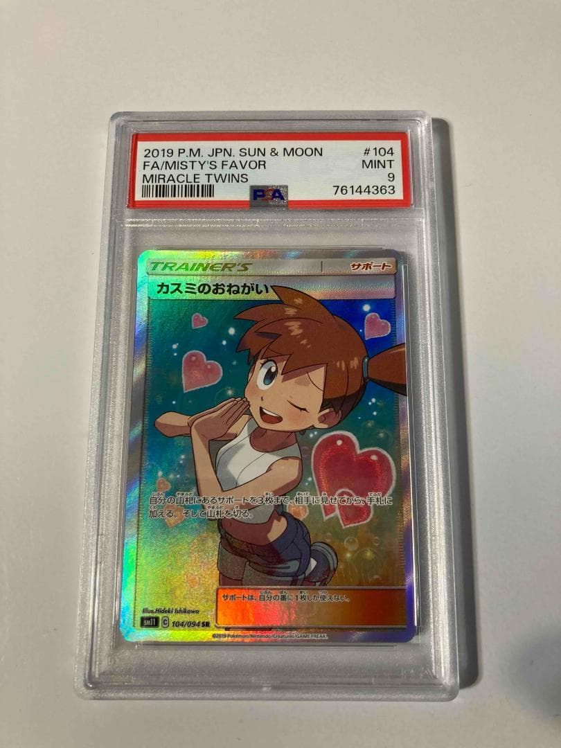 【PSA9】カスミのおねがい SR SM11 104/094