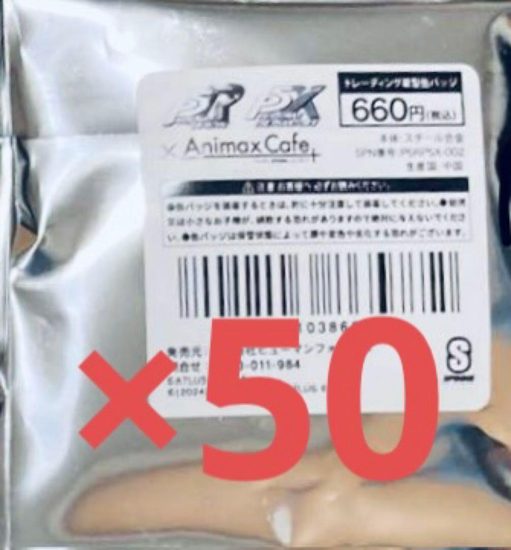 新品未開封　ペルソナ5 X カフェ　星型缶バッジ　50点セット