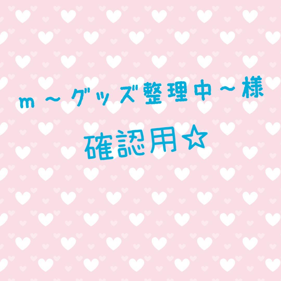 m〜グッズ整理中〜様確認用☆
