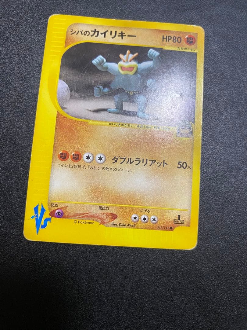 シバのカイリキー eカード vs - ポケモンカード eカード カイリキー