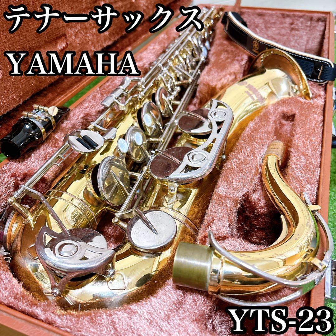 ヤマハ　テナーサックス　YTS-23 管楽器　吹奏楽