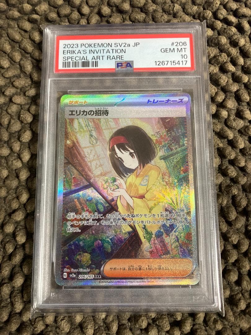 エリカの招待　PSA10