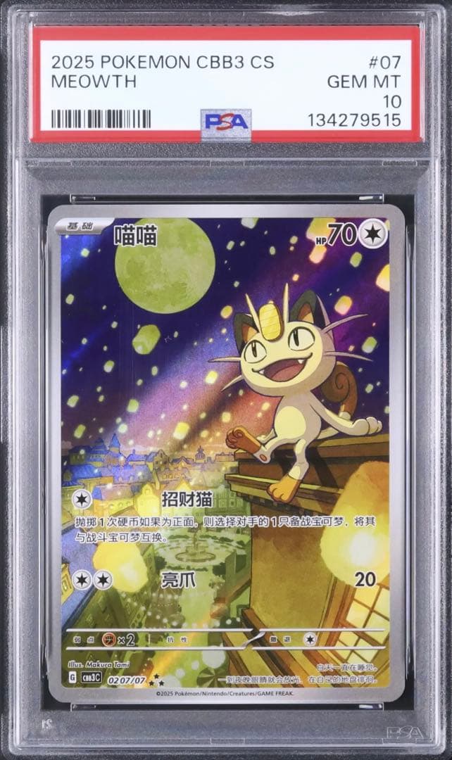 PSA10　中国限定宝石包vol.3　ジェムパック　AR　ニャース　MEOWTH